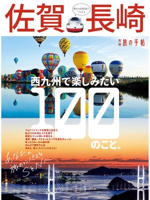cover image of 別冊旅の手帖　佐賀・長崎
